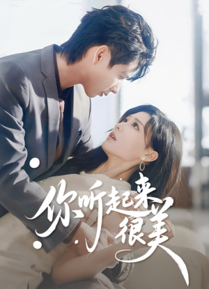 你听起来很美（80集）短剧合集彩蛋完整版