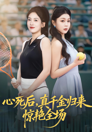心死后真千金归来惊艳全场(54集) 心死后真千金归来惊艳全场(54集)短剧全系列免费畅享