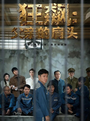 狂飙父亲的肩头(60集) 狂飙父亲的肩头(60集)短剧全集VR沉浸版