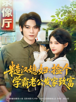 糙汉媳妇：捡个学霸老公发家致富（81集）短剧全集高清完整版