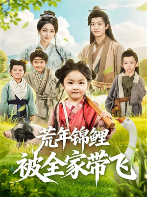 荒年锦鲤被全家带飞（79集）短剧高分全集在线刷