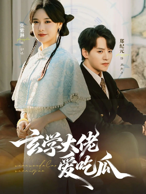 玄学大佬爱吃瓜(64集) 玄学大佬爱吃瓜(64集)短剧终篇全集限免看