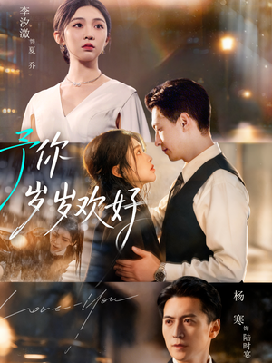 予你岁岁欢好(75集) 予你岁岁欢好(75集)短剧精选全集无广告