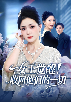 女王觉醒收回他们的一切(67集) 女王觉醒收回他们的一切(67集)短剧限免全集任你点