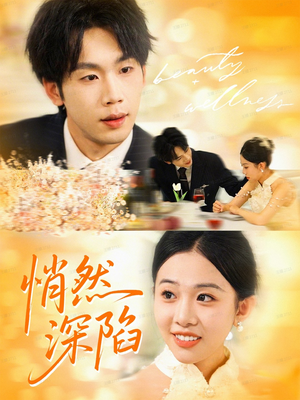 悄然深陷（61集）短剧收官全集限免看