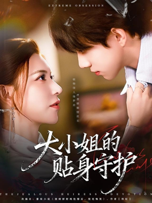大小姐的贴身守护(80集) 大小姐的贴身守护(80集)短剧全剧终限免畅刷