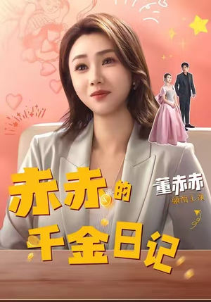 赤赤的千金日记(40集) 赤赤的千金日记(40集)短剧全系列永久免费