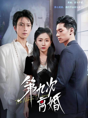第九次离婚（62集）短剧完结篇全集连播