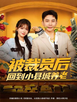 被裁员后回到小县城养老（80集）短剧合集通宵追更版