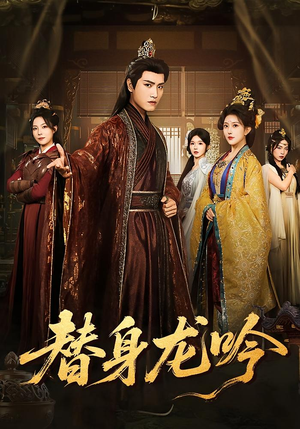替身龙吟（82集）短剧全系列永久免费