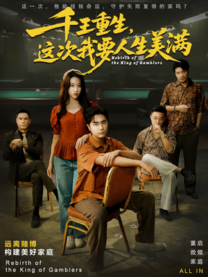 重回九零:掌牌局护妻女(61集) 重回九零:掌牌局护妻女(61集)短剧合集通宵追更版