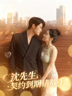 沈先生,契约到期请放手(61集) 沈先生,契约到期请放手(61集)短剧最终回限免畅看