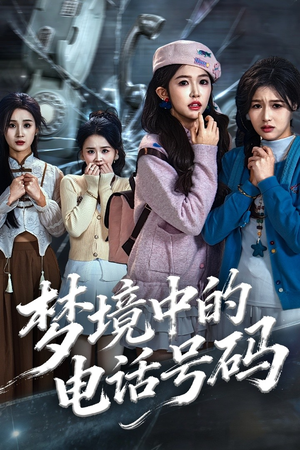 致命来电（60集）短剧大结局限免特辑