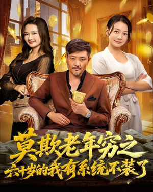 莫欺老年穷之六十岁的我有系统不装了（80集）短剧全系列免费畅享