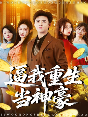 逼我重生当神豪（80集）短剧全集畅看无门槛