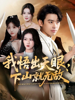 我悟出天眼下山就无敌（70集）短剧终篇全集限免看