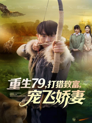 重生79,打猎致富,宠飞娇妻(82集) 重生79,打猎致富,宠飞娇妻(82集)短剧全集高清完整版