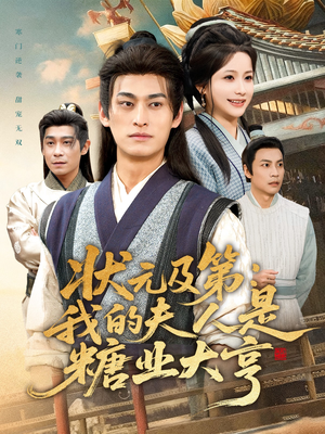 状元及第:我的夫人是糖业大亨(78集) 状元及第:我的夫人是糖业大亨(78集)短剧终极大放送合集