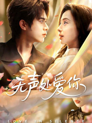 无声处爱你（61集）短剧全集幕后花絮版