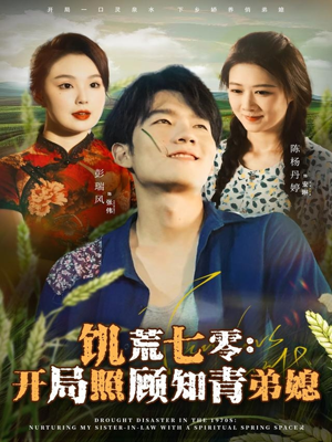 饥荒七零：开局照顾知青弟媳（69集）短剧合集4K修复版