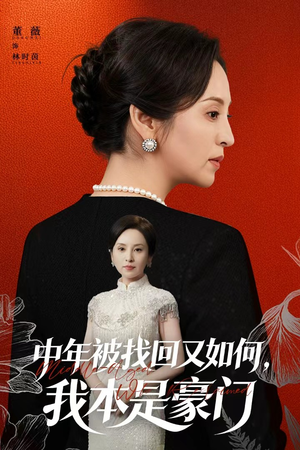 中年被找回又如何,我本是豪门(52集) 中年被找回又如何,我本是豪门(52集)短剧全季限免大放送