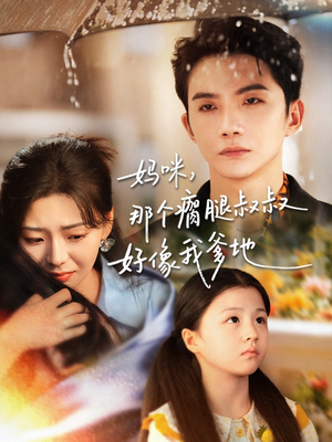 妈咪，那个瘸腿叔叔好像我爹地（31集）短剧终篇全集限免看