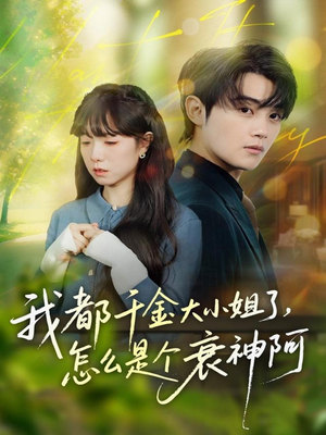 我都千金大小姐了，怎么是个衰神阿（70集）短剧限免全集任你点