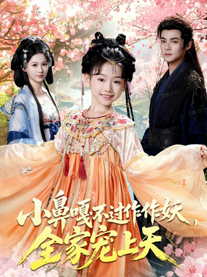 小鼻嘎不过作作妖,全家宠上天(62集) 小鼻嘎不过作作妖,全家宠上天(62集)短剧全剧终限免合集