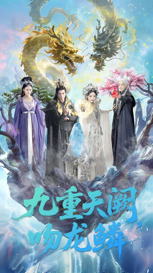 九重天阙吻龙鳞(60集) 九重天阙吻龙鳞(60集)短剧超清全集在线看