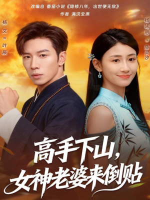 高手下山,女神老婆来倒贴(80集) 高手下山,女神老婆来倒贴(80集)短剧大结局连更全集
