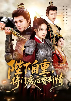 陛下自重，将门废后要斩情（60集）短剧完整版全集放送