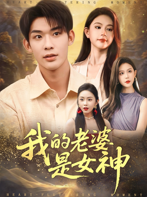 我的老婆是女神（84集）短剧全集热力排行榜之一
