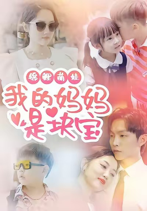 锦鲤萌娃我的妈妈是块宝（78集）短剧全集连看不停歇