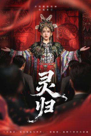 灵归（61集）短剧合集蓝光画质