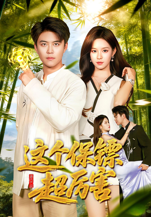 这个保镖超厉害(92集) 这个保镖超厉害(92集)短剧结局合集限免刷