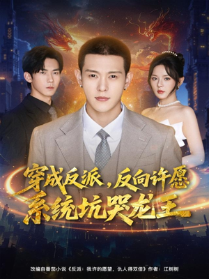穿成反派：反向许愿系统坑哭龙王（80集）短剧全集无删完整版