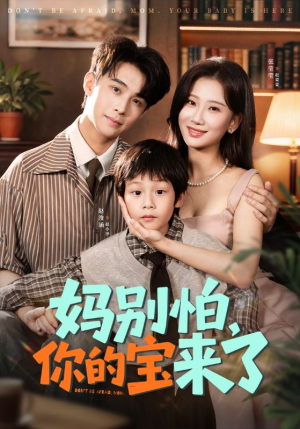 小团子驾到妈咪不做冤种（65集）短剧全季限免大放送