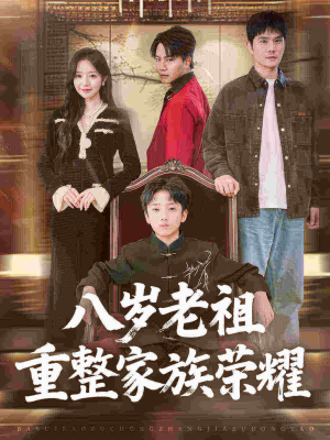 八岁老祖重整家族荣耀（96集）短剧完结全集限免刷