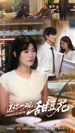 送你一碗甜豆花(59集) 送你一碗甜豆花(59集)短剧全集秒播无卡顿