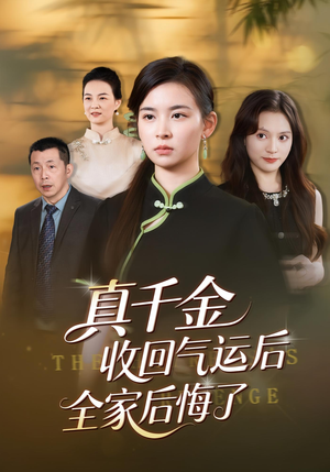 真千金收回气运后全家后悔了(57集) 真千金收回气运后全家后悔了(57集)短剧全集畅看无门槛
