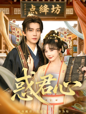 惑君心（59集）短剧全剧终合集放送