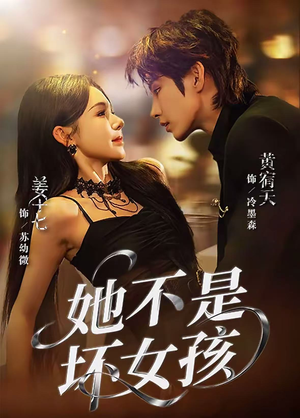 她不是坏女孩（79集）短剧全剧终高清放送