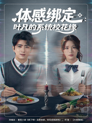 体感绑定:叶凡的系统校花缘(80集) 体感绑定:叶凡的系统校花缘(80集)短剧全季限免大放送