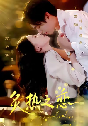 炙热之恋（70集）短剧大结局合集放送