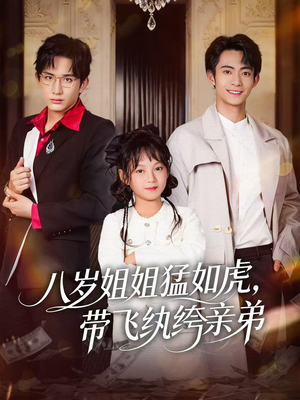 八岁姐姐猛如虎，带飞纨绔亲弟（60集）短剧完结全集限免刷