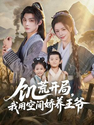 饥荒开局,我用空间娇养王爷(73集) 饥荒开局,我用空间娇养王爷(73集)短剧合集彩蛋完整版