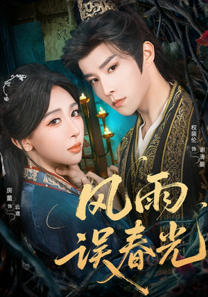 风雨误春光（58集）短剧超清全集在线看