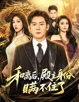 和离后殿主身份瞒不住了（70集）短剧全剧免费合集