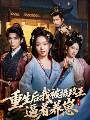 重生后我被摄政王逼着养崽（80集）短剧终章免费大放送