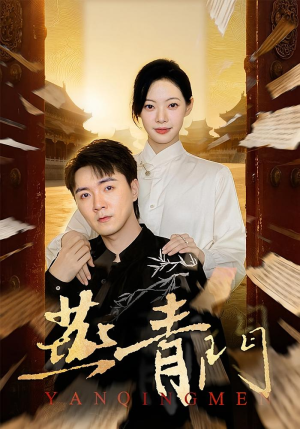 燕青门（50集）短剧终极大结局合集